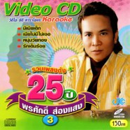 พรศักดิ์ ส่องแสง - รวมเพลงดัง25ปี ชุด 3 VCD1325-web